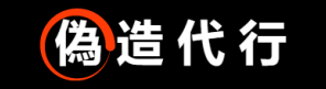 [偽造代行]偽造運転免許証,卒業証明証,保険証,有印公文書偽造販売サイト